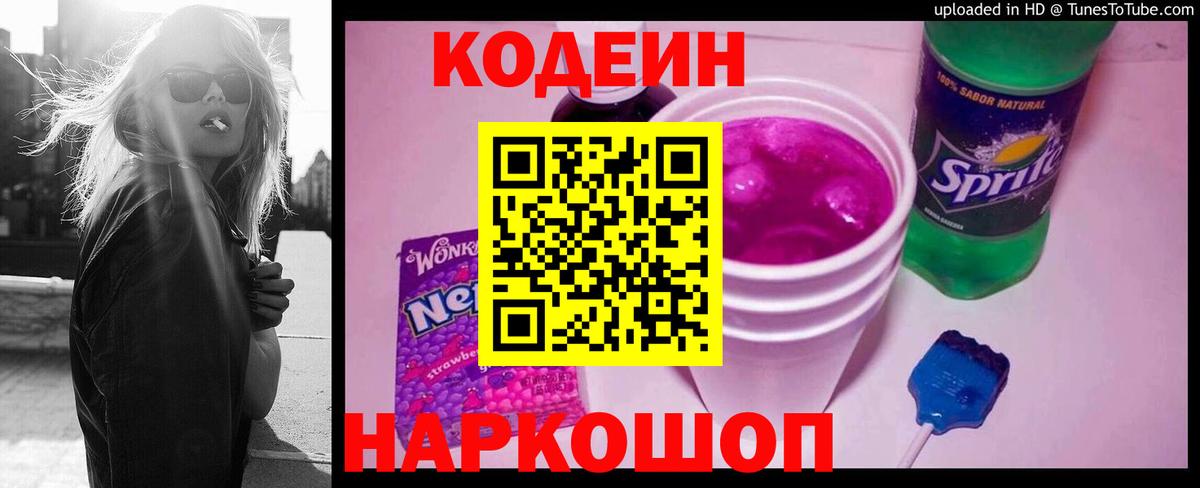Кодеин Purple Drank Мичуринск