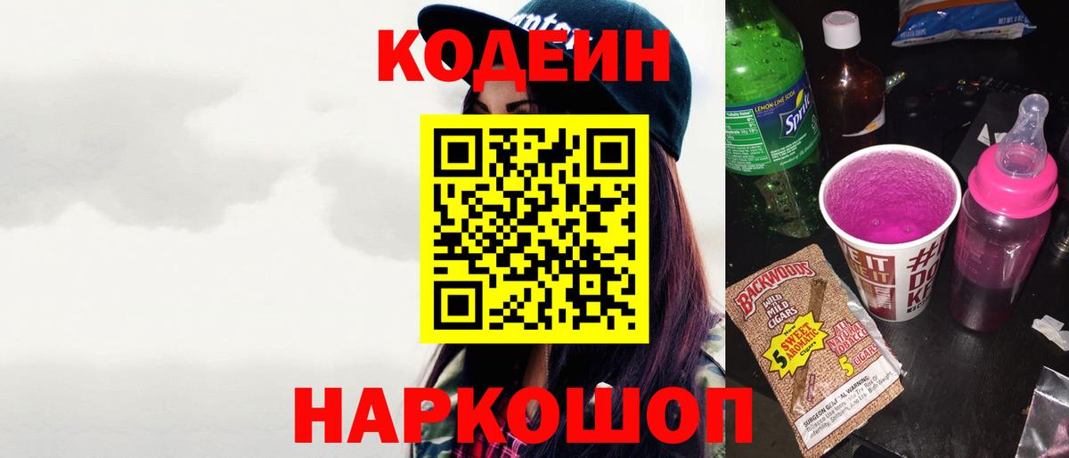 Мичуринск  Кодеиновый сироп Lean Purple Drank  Вход с VPN 